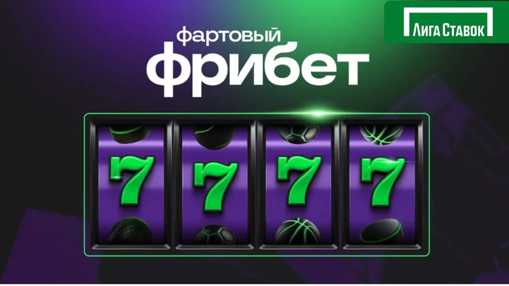 Промокод-Лига-ставок