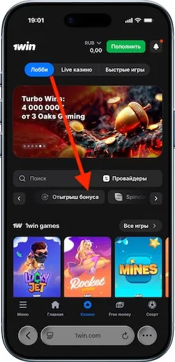 Отыгрыш бонуса за промокод 1win