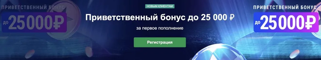 Приветственный бонус 25 000