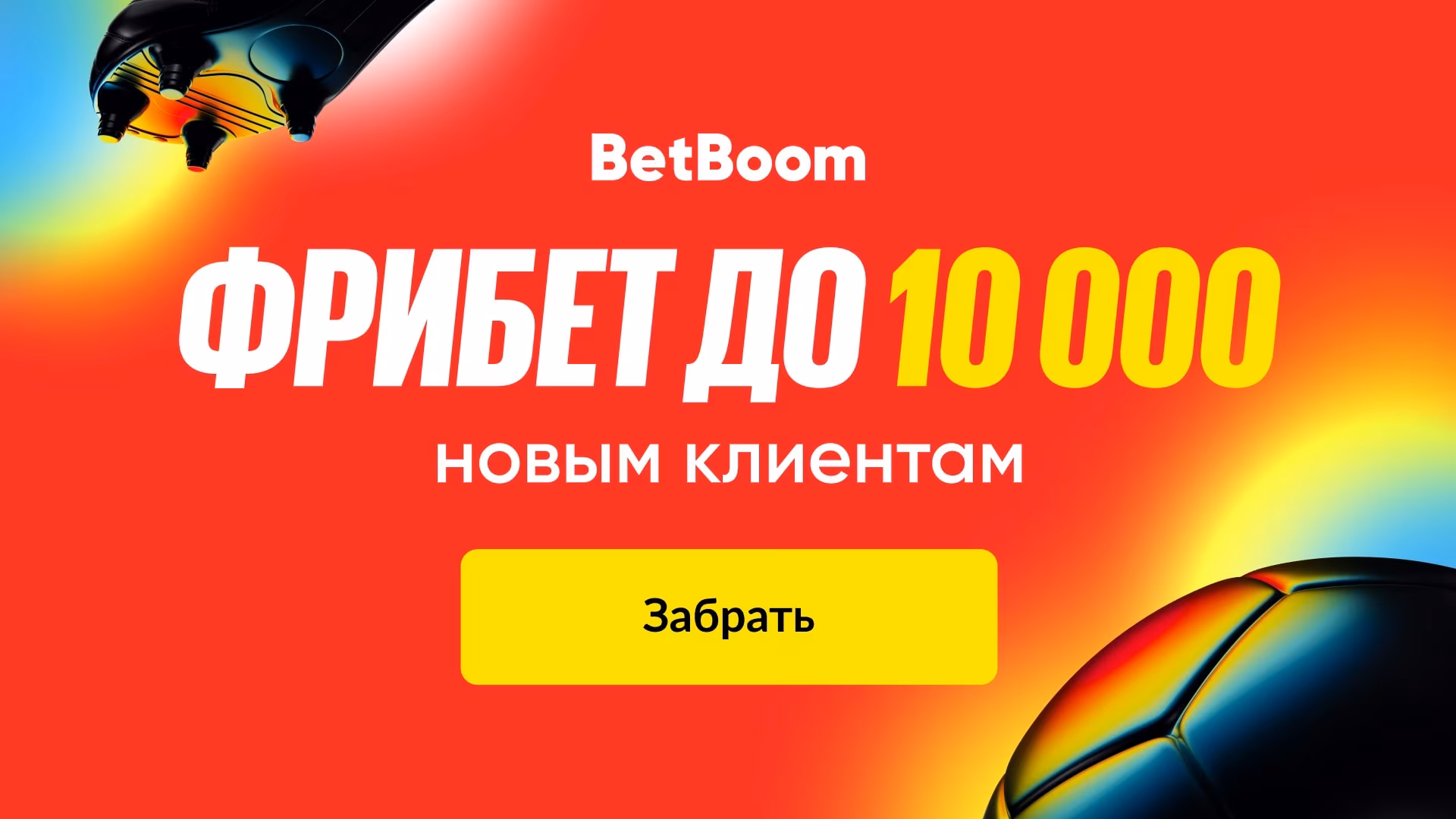 БетБум промокод на Июнь 2026 – 10 000 рублей