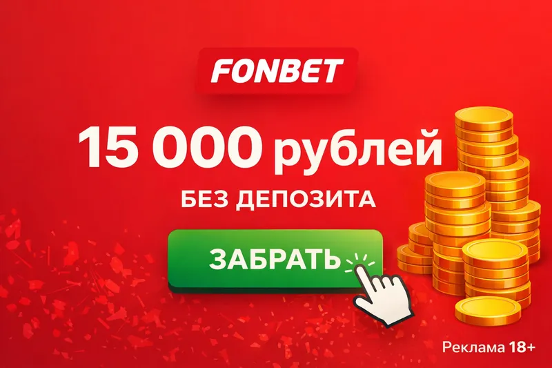 Фонбет фрибет 15 000 рублей