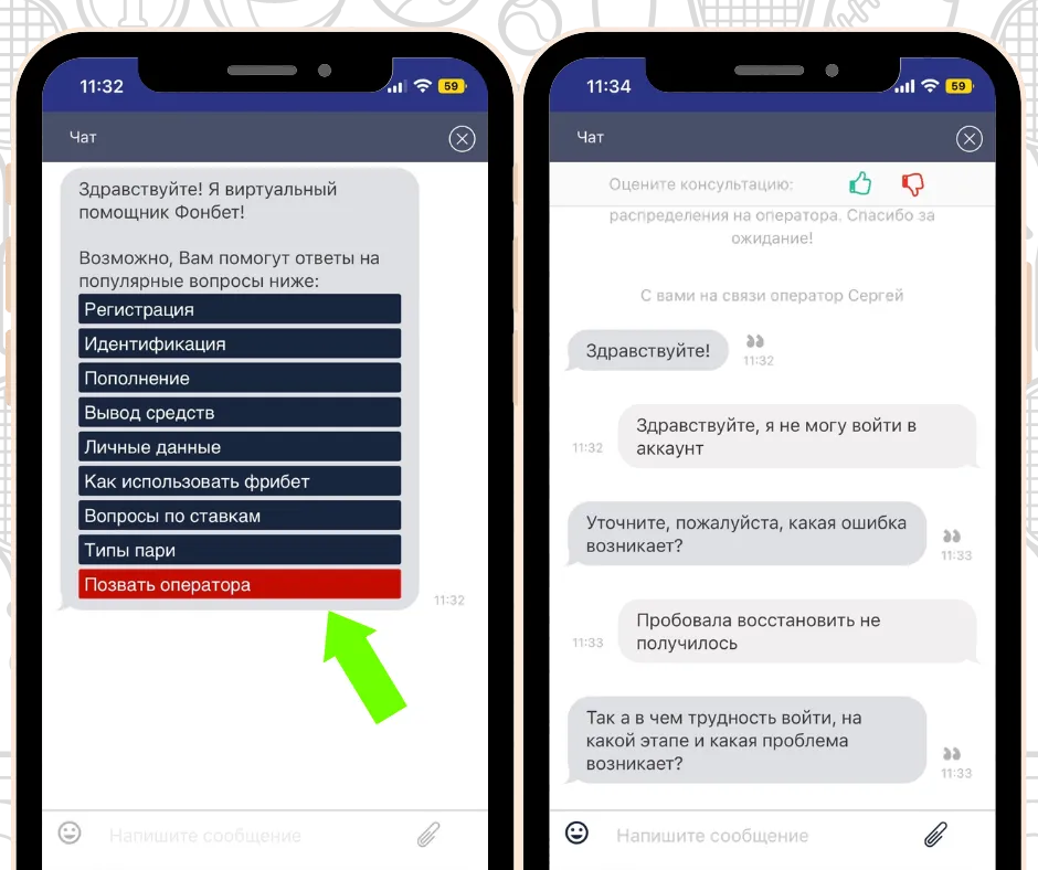 Служба поддержки Фонбет