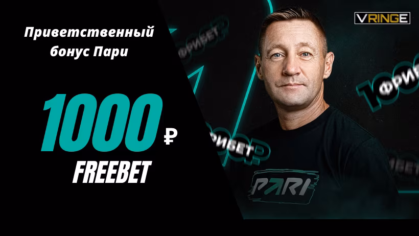 Приветственный бонус “Пари”: 1000 рублей новым игрокам 