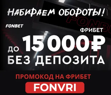 Фонбет фрибет