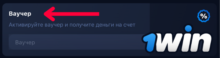 Ваучер 1win
