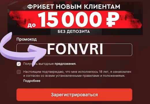 Промокод Фонбет на сегодня FONVRI: фрибет до 15 000 ₽ без депозита на июнь 2026