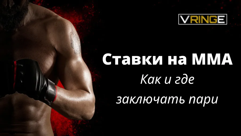 ставки на ММА