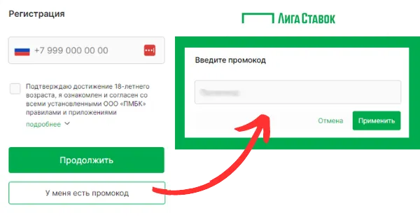 Промокод лига ставок
