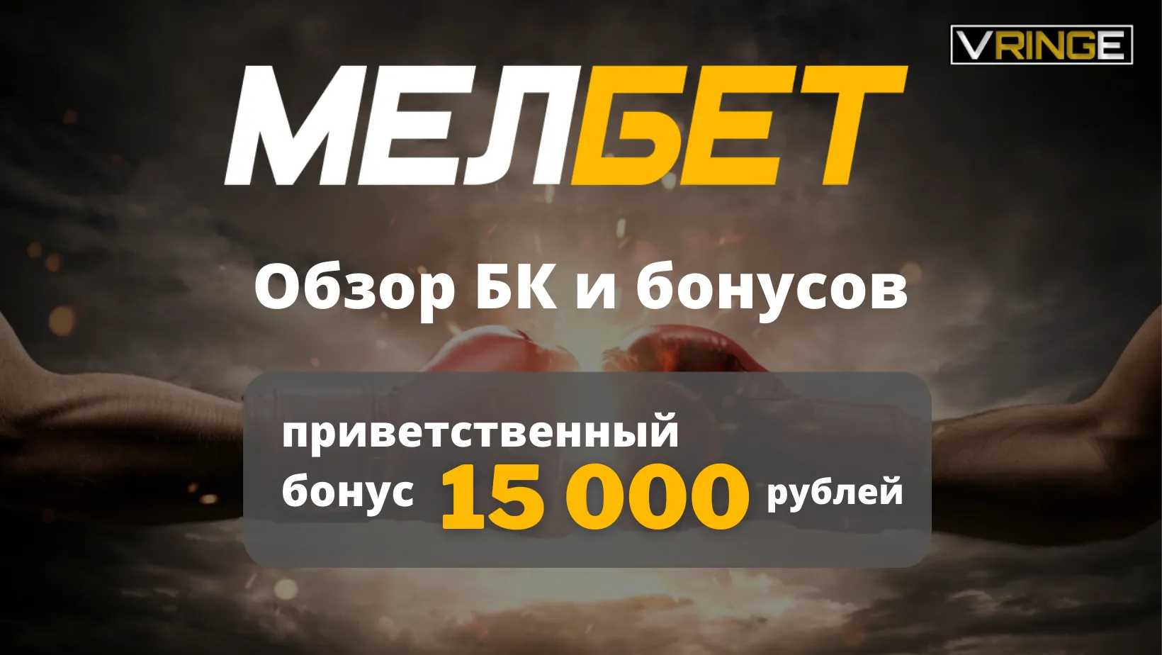 Букмекерская контора Мелбет (Melbet) 2026: обзор БК