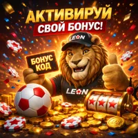 Бонус Код Леон на Март 2026 года: PLAYMAX