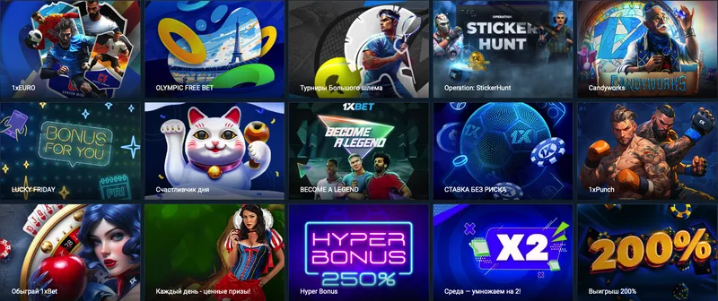 предложения 1xbet