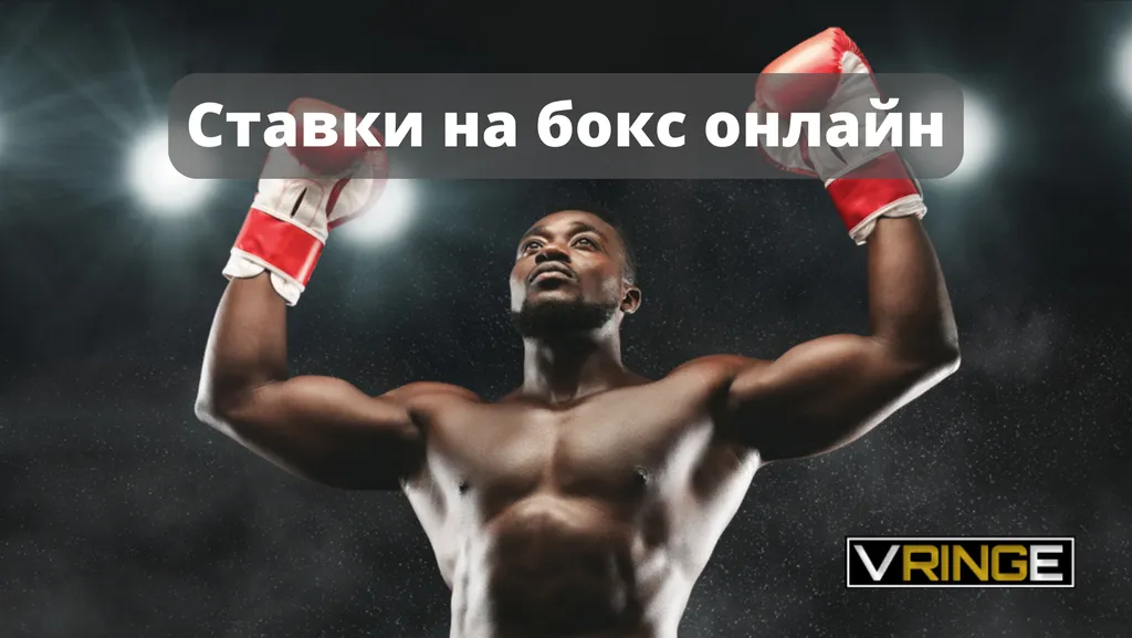 Где делать ставки на бокс