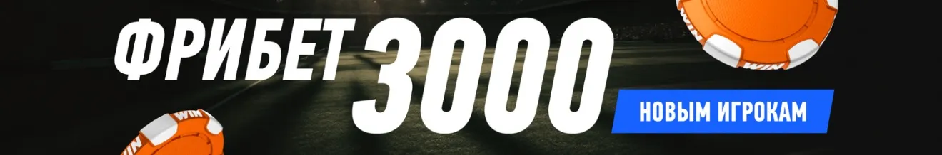 Промокод Винлайн WINVRI: 3000 р. за регистрацию