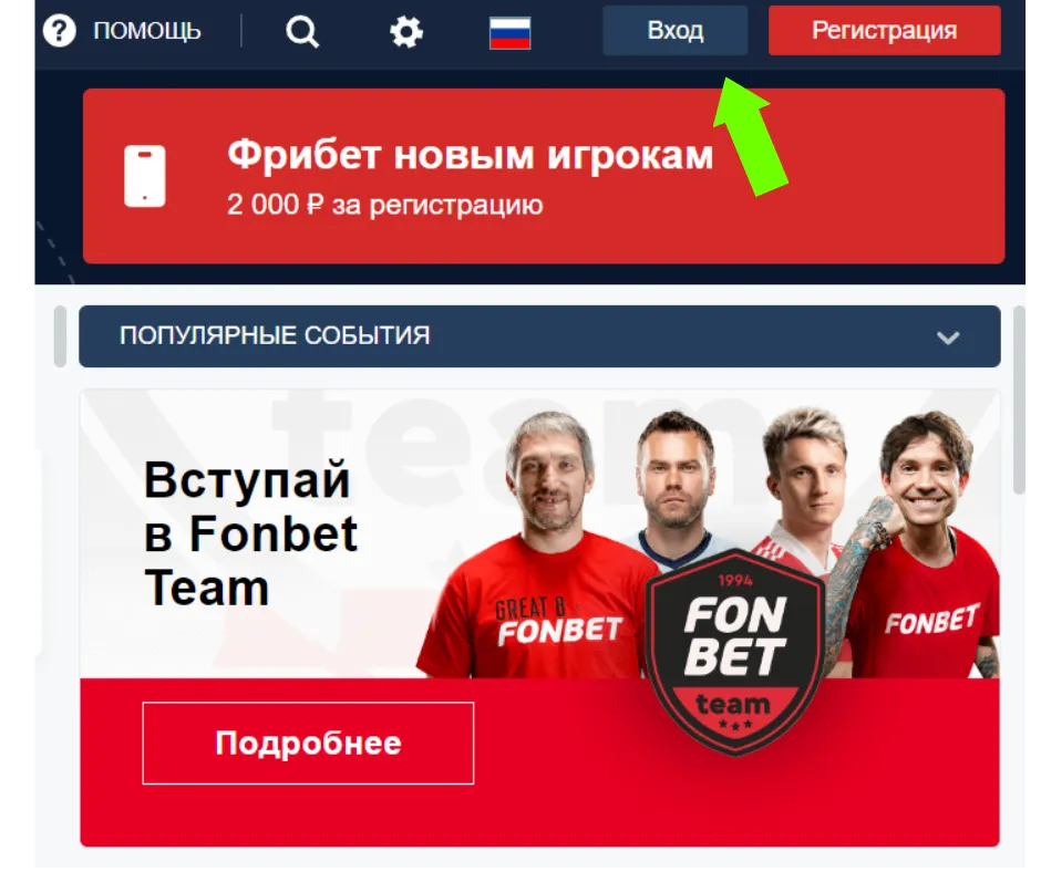 Фонбет вход - как быстро войти в аккаунт