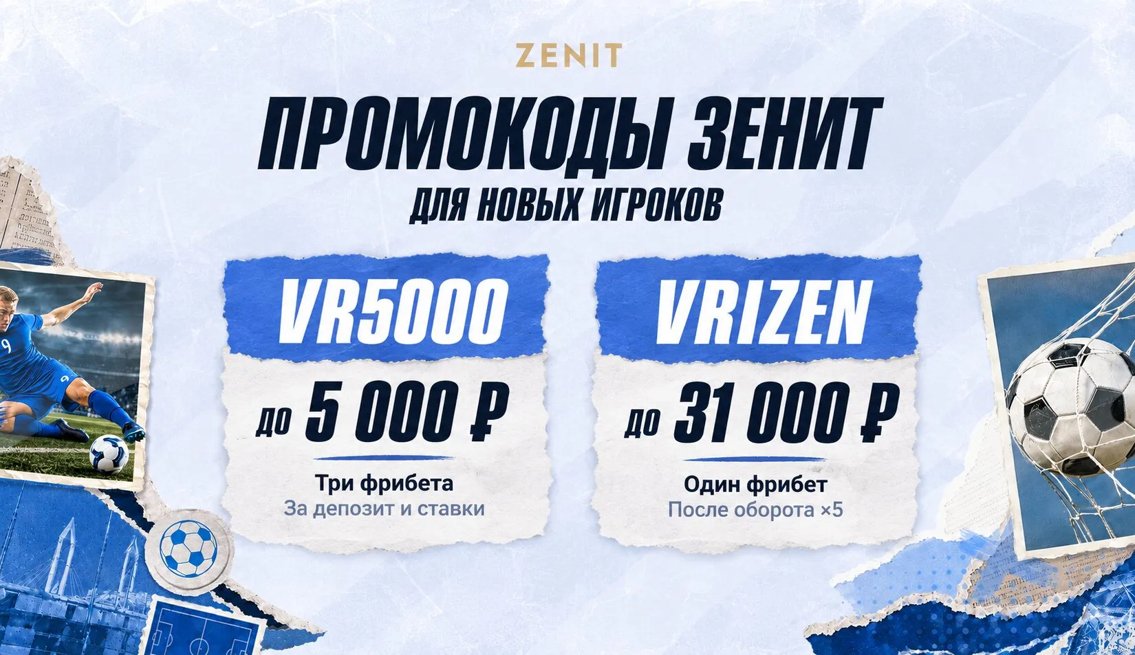 Промокоды Зенит для новых игроков