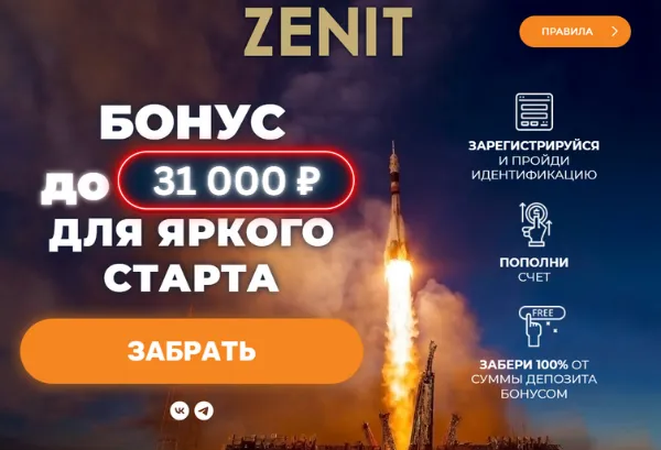Бонус для новых клиентов БК зенит
