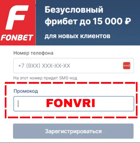 Промокод Фонбет 2025: FONVRI – бонус 15 000 руб
