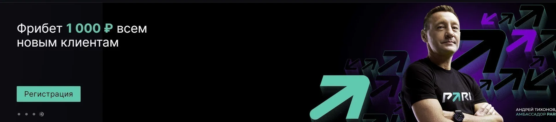 Приветственный бонус Пари