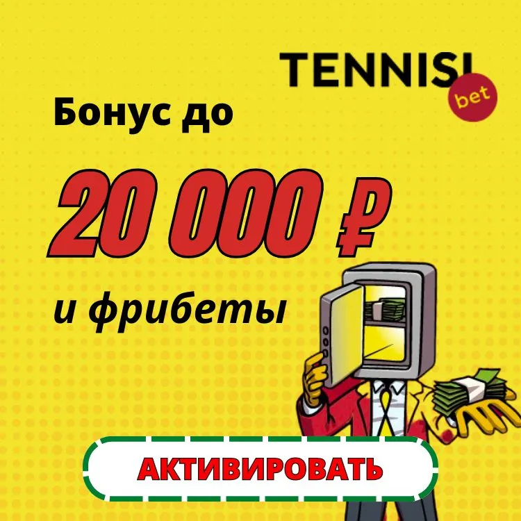Тенниси фрибет 2026: приветственный бонус до 20 000 ₽