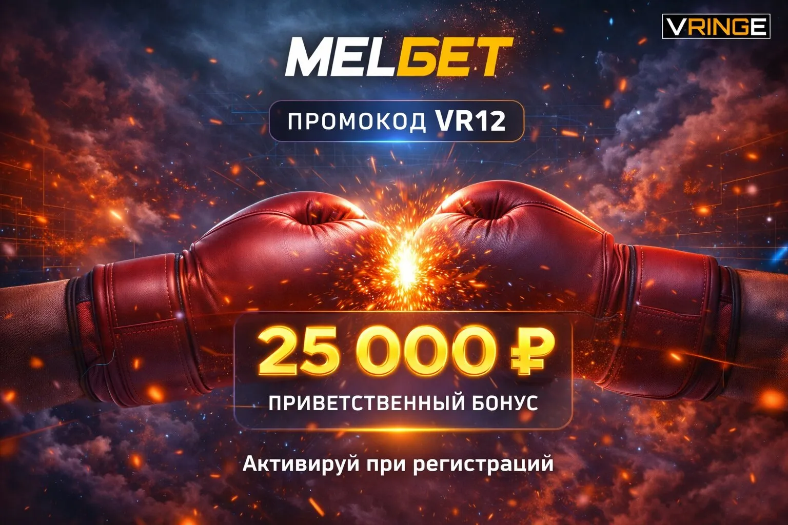 Мелбет промокод VR12 на 25 000 руб.