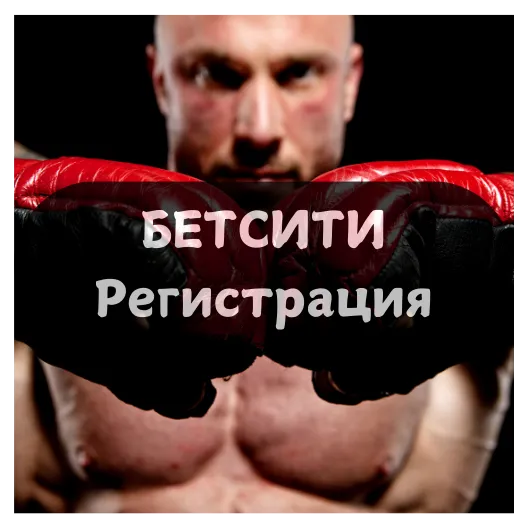 Бетсити регистрация: инструкция для начинающих