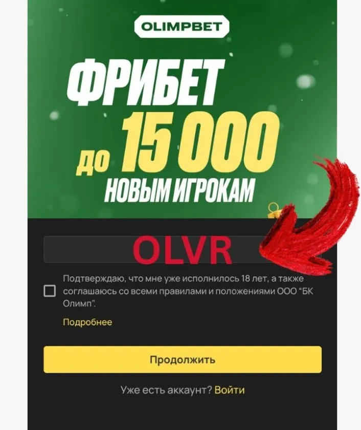 Промокод Олимп Бет 15 000