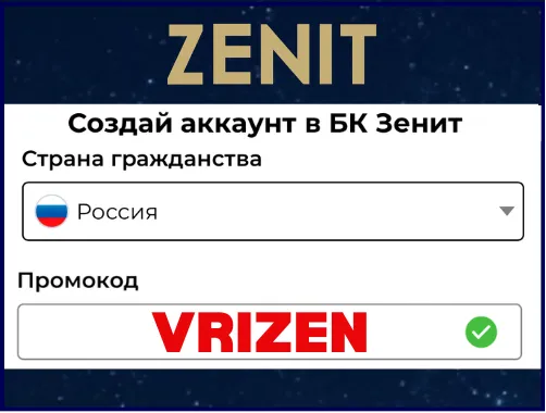 Промокод БК Зенит при регистрации