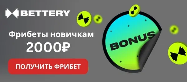 фрибет новичкам от беттери