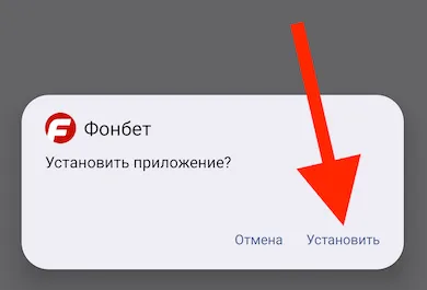 Установить-.apk-Fonbet