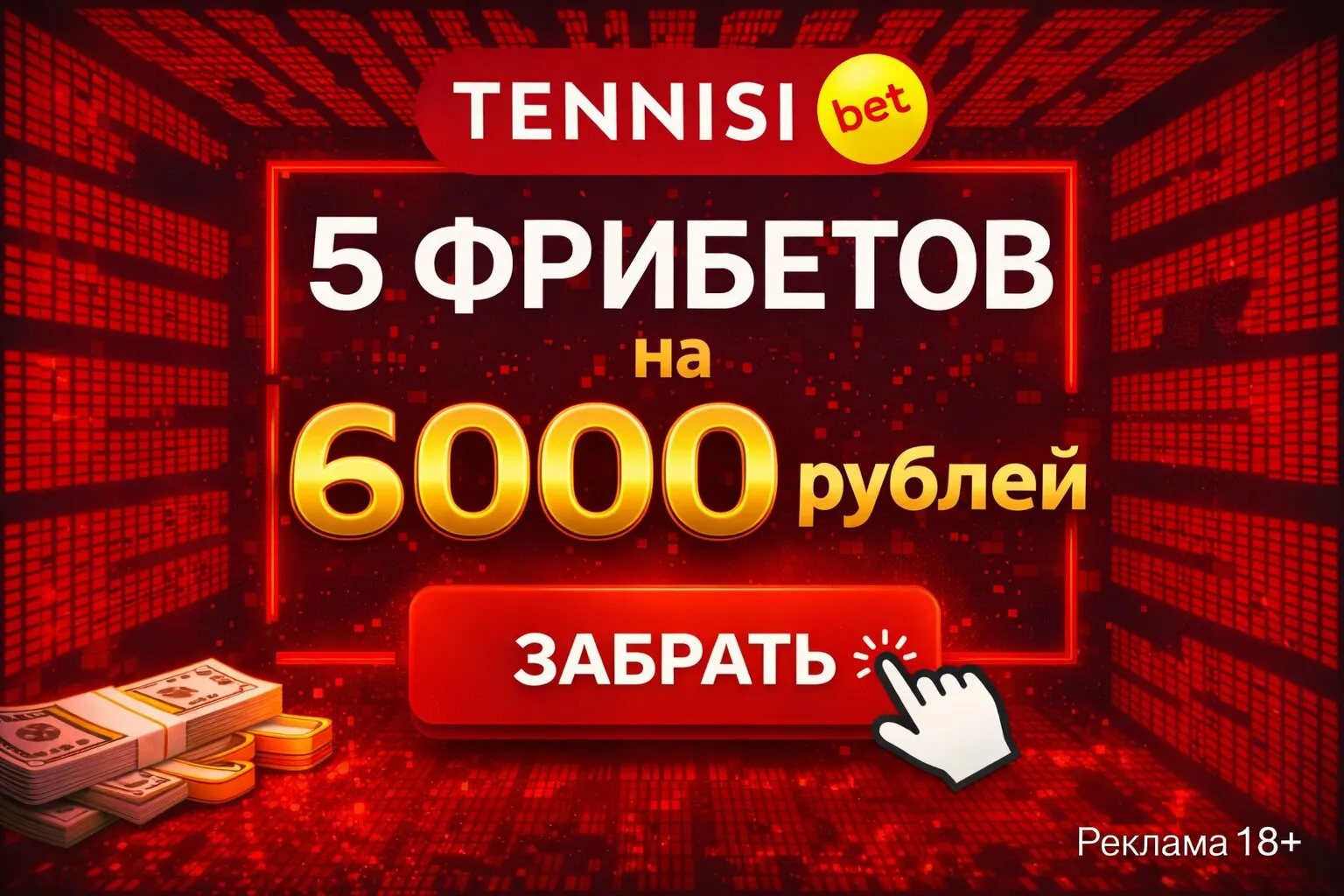 Tennisi Bet на фрибет