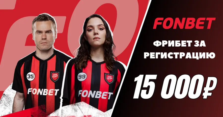 Фонбет фрибет без депозита