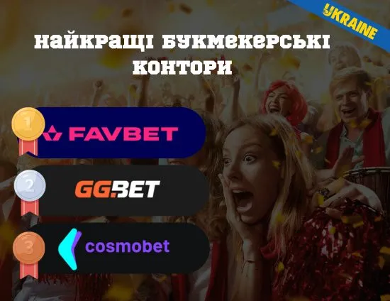 Найкращі букмекерські контори України за 2025