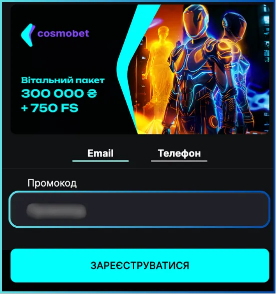 Cosmobet промокод при реєстрації