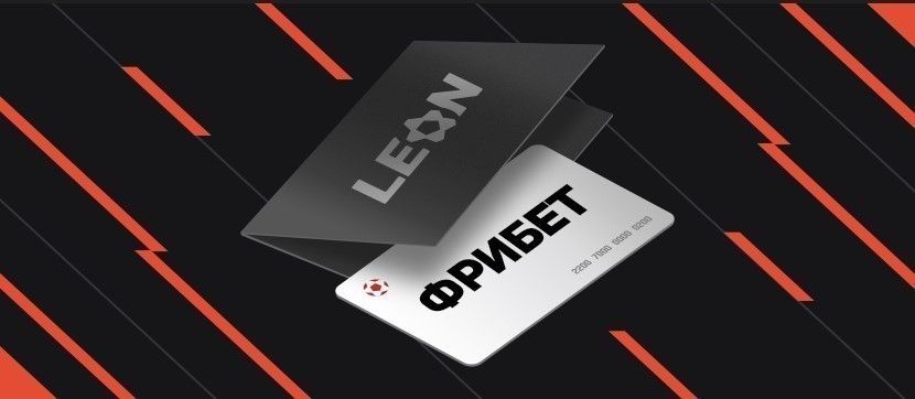 Акция от БК «Леон»: фрибет до 16 000 ₽ за ставки