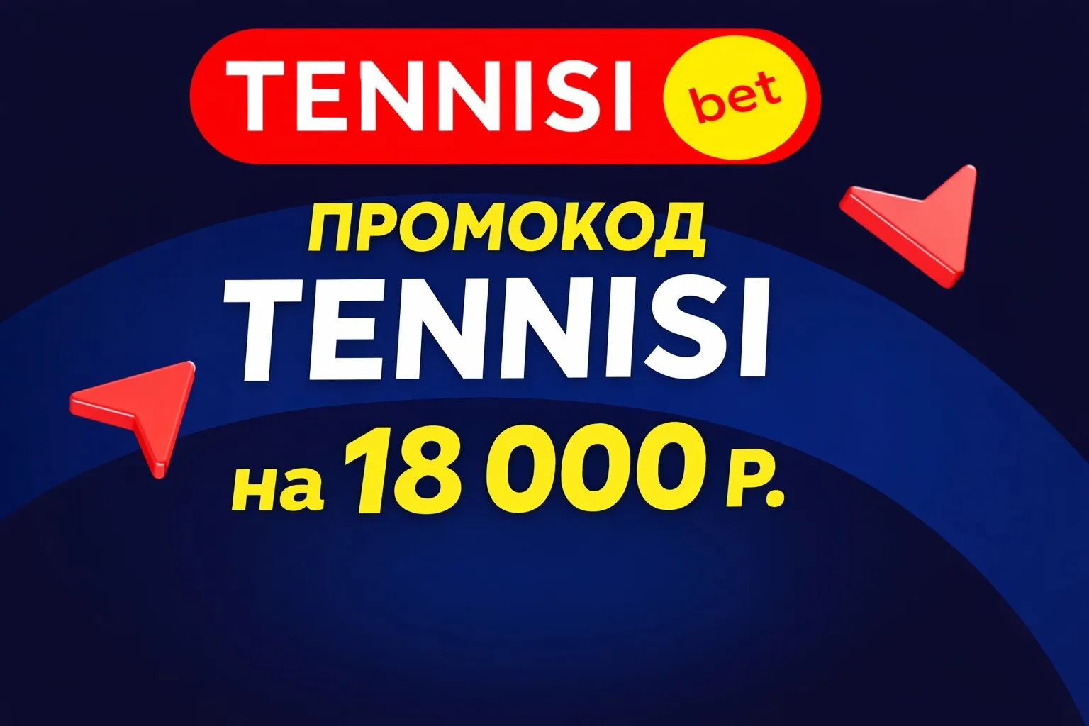  Промокод Тенниси 2026 на 18 000 руб.