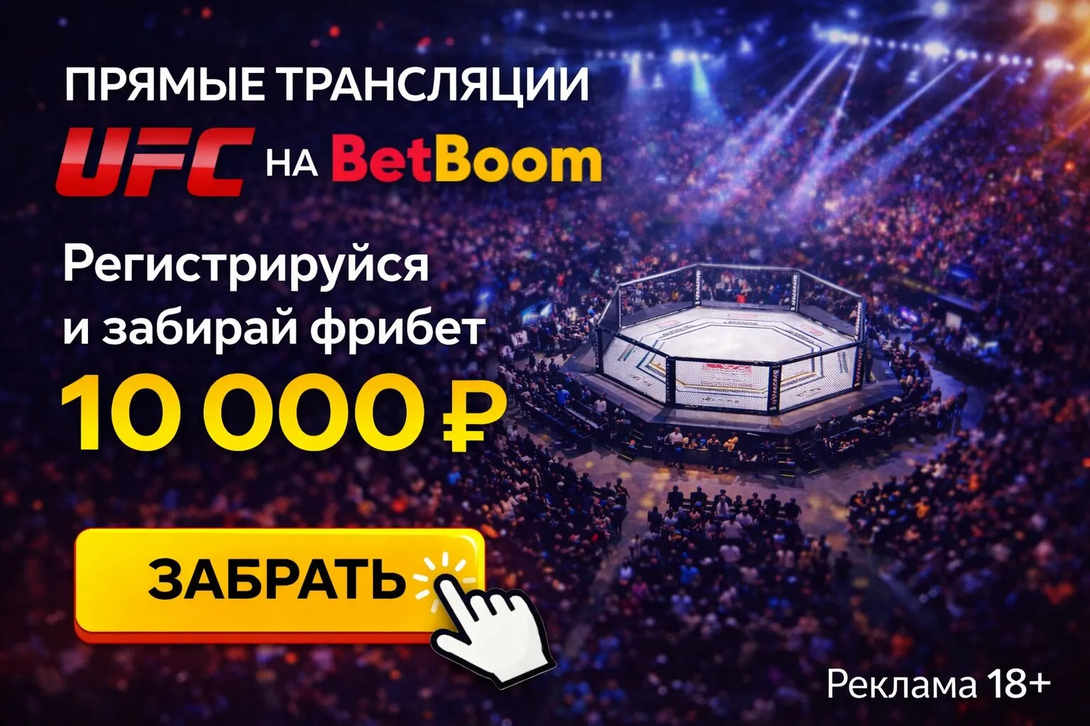 Прямой эфир UFC на BetBoom
