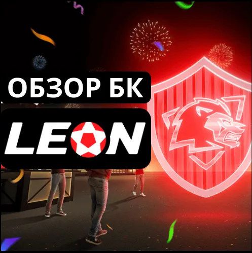 БК Леон: детальный обзор известного букмекера