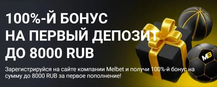 Бонус от Мелбет на старт: удвоение первого депозита