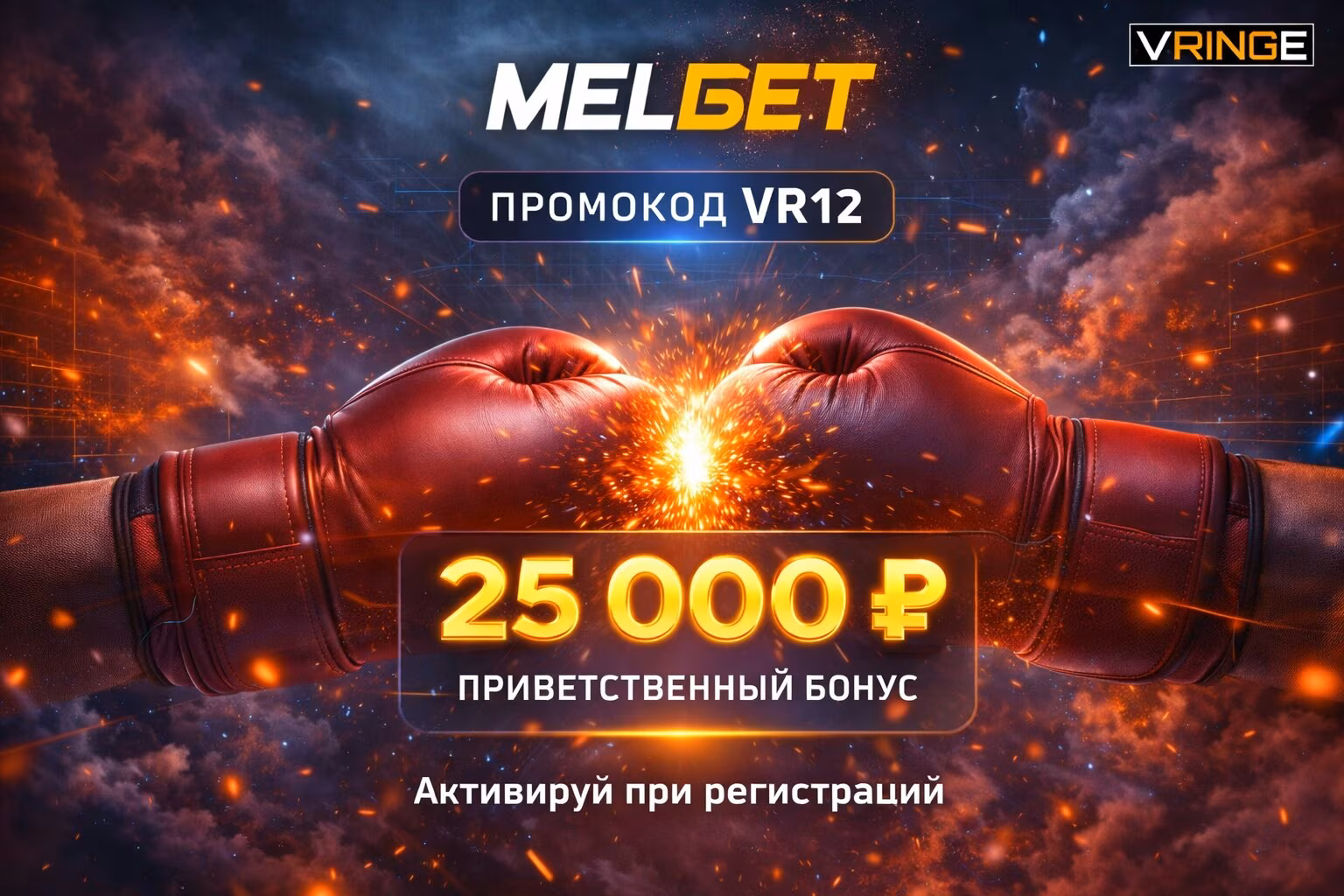 Мелбет промокод VR12 на 25 000 руб.