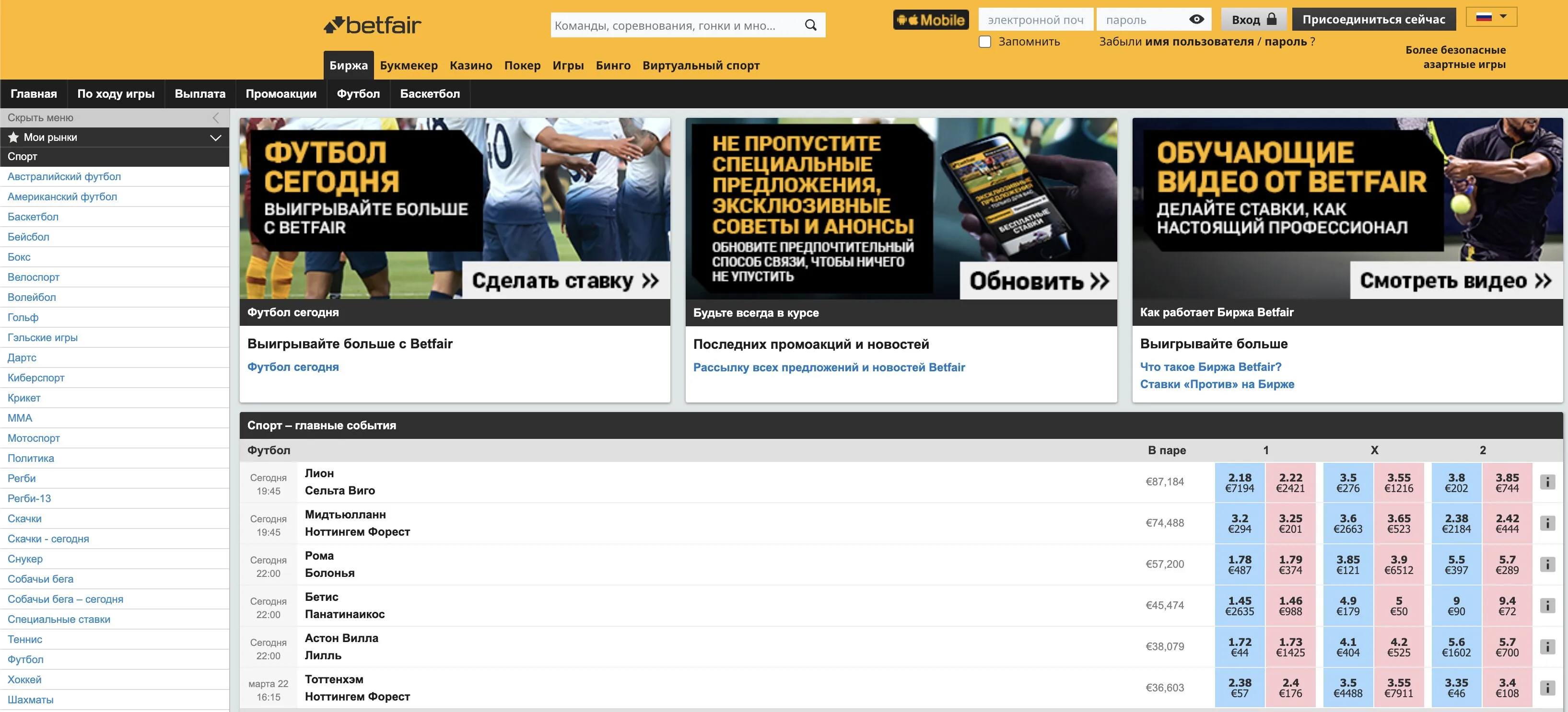 Betfair биржа ставок