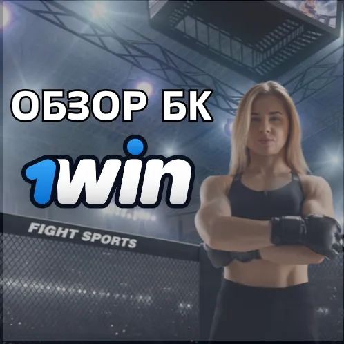1win букмекерская контора: обзор игровой платформы