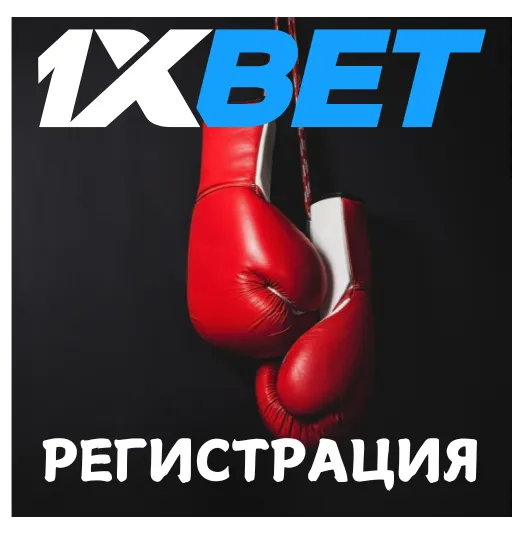 1xbet регистрация в букмекерской конторе 2026