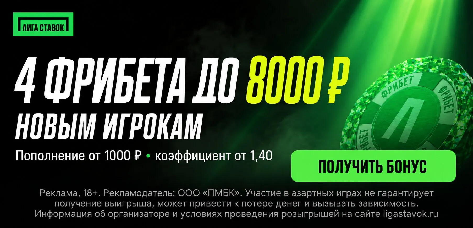 Промокод Лига Ставок на 4 фрибета по 2 000 рублей для новых игроков.