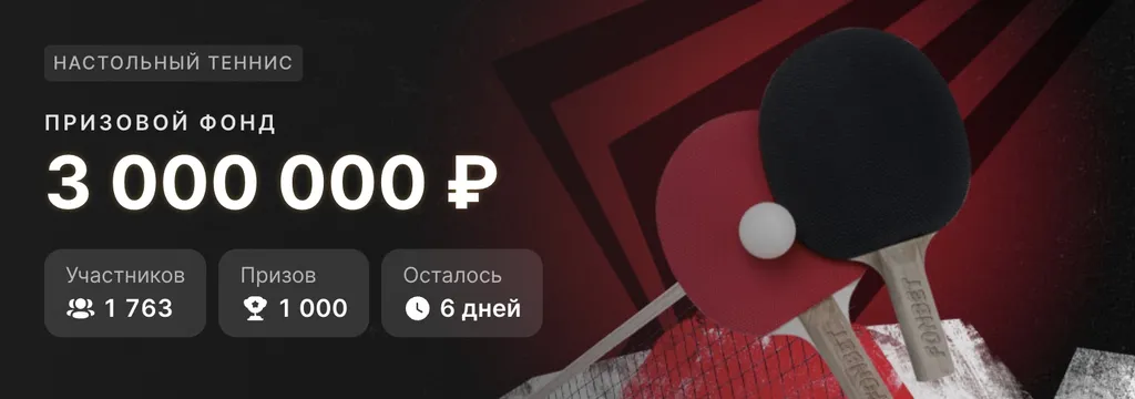 Настольный теннис