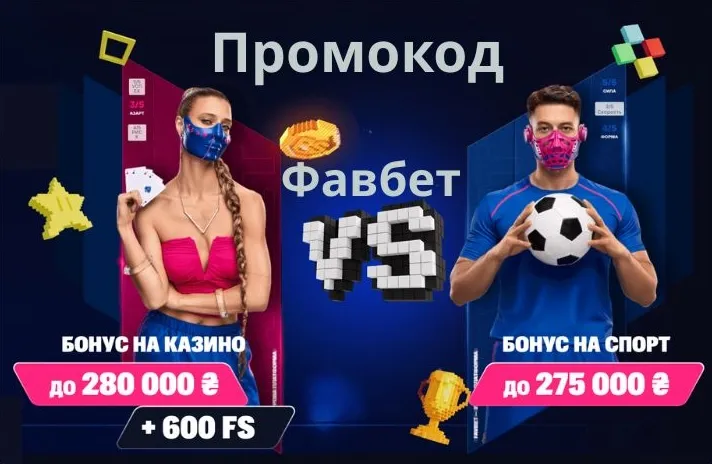Промокод Фавбет на 280 000 грн + 600 FS на Октябрь 2025