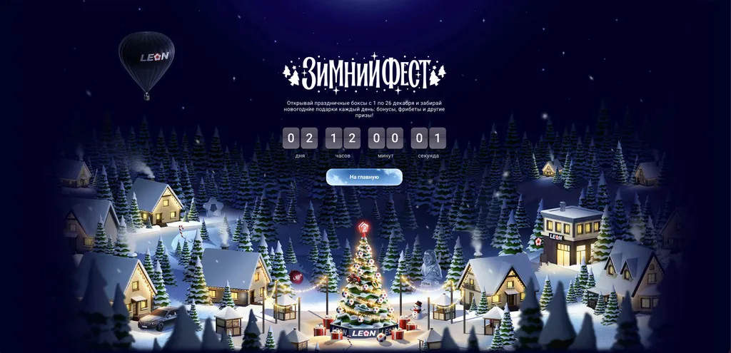 Зимний фест бонусы Леон каждый день