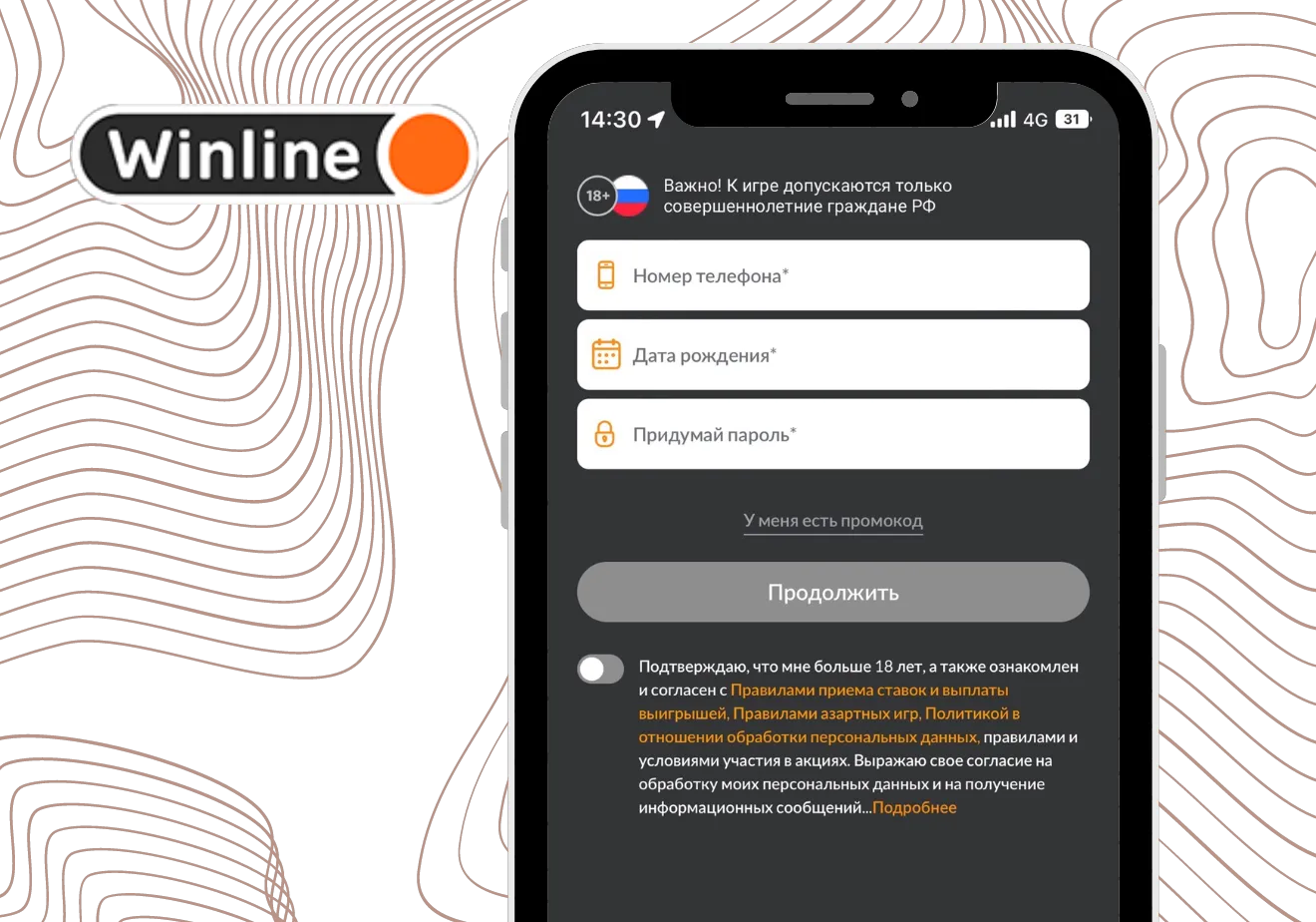 регистрация со смартфона winline