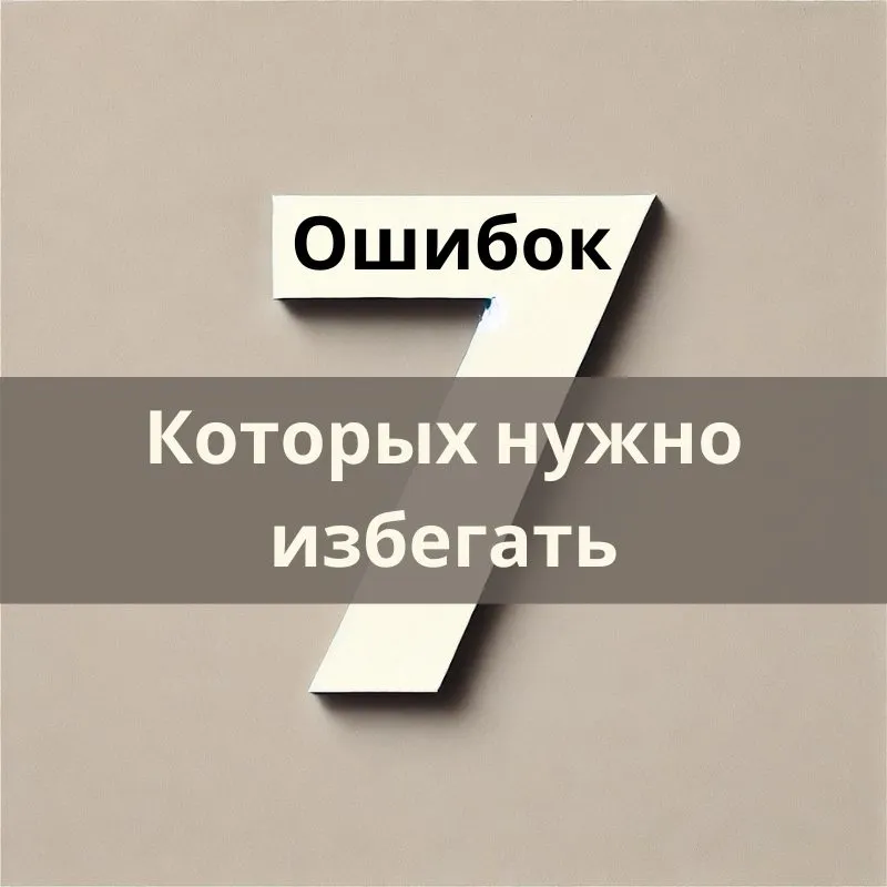 7-ошибок-которых-нужно-избегать