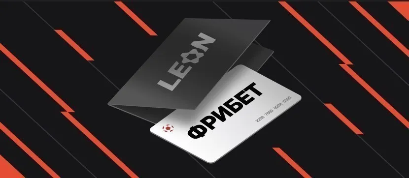 Акция от БК «Леон»: фрибет до 16 000 ₽ за ставки